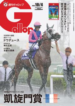 週刊Gallop 2026年10月4日号