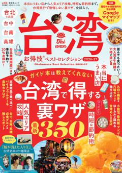 お得技シリーズ296 台湾お得技ベストセレクション 2026-27 