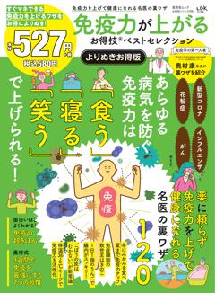 お得技シリーズ295 免疫力が上がるお得技ベストセレクション よりぬきお得版 