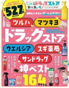 LDK 人気ドラッグストアの安くて良いモノ よりぬきお得版 
