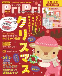 PriPri 2026年11・12月