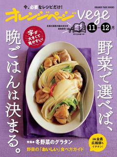 オレンジページvege11-12月　野菜で選べば、晩ごはんは決まる。 