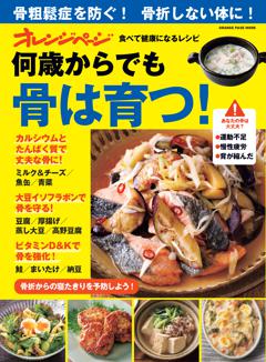 何歳からでも骨は育つ！食べて健康になるレシピ 