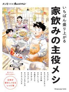 いちばん盛り上がる　家飲みの主役メシ 