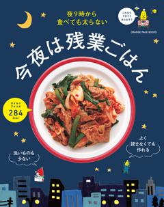 夜9時から食べても太らない 今夜は残業ごはん 