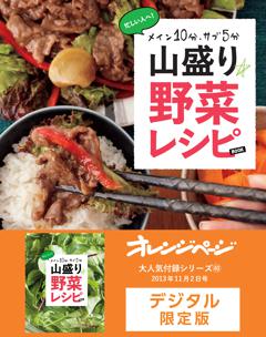 メイン10分、サブ5分 山盛り野菜レシピBOOK～オレンジページ大人気付録シリーズ 