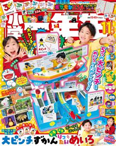 小学一年生 11月号
