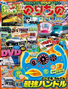 最強のりものヒーローズ 2026年11月号