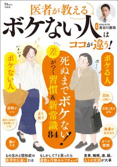 医者が教える ボケない人はココが違う！ 