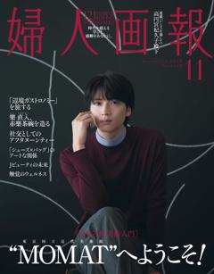 婦人画報 2026年11月号