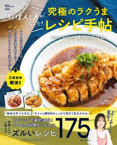 料理人の夫がうなった！究極のラクうまレシピ手帖 