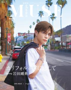 otona MUSE特別編集 カリフォルニアに恋して starring 岩田剛典 