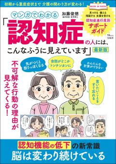 マンガでわかる「認知症の人には、こんなふうに見えています」最新版 