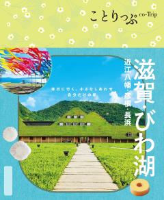 ことりっぷ 滋賀・びわ湖 近江八幡・彦根・長浜 26