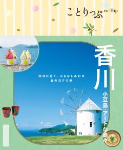 ことりっぷ 香川 小豆島・アートな島々 26