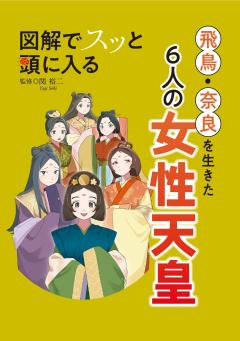 図解でスッと頭に入る 飛鳥・奈良を生きた6人の女性天皇 26