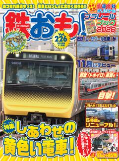 鉄おも！ 2026年11月号 Vol.226