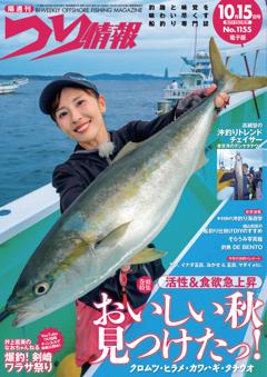つり情報 No.1155 2026年10月15日号