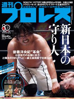 週刊プロレス 2026年10月14日号
