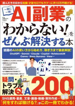 AI副業の「わからない！」をぜんぶ解決する本 