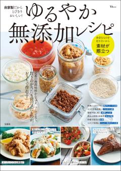自家製だからとびきりおいしい! ゆるやか無添加レシピ 