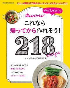 作る気ゼロでも これなら帰ってから作れそう！ 218 