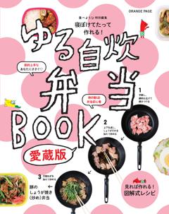 寝ぼけてたって作れる！ ゆる自炊弁当BOOK 愛蔵版 