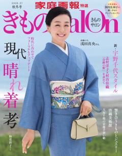 きものsalon 2026-27 秋冬号