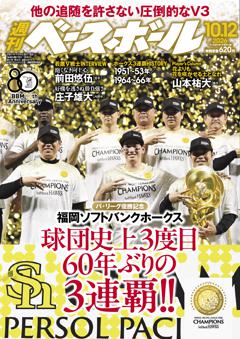 週刊ベースボール 2026年10月12日号