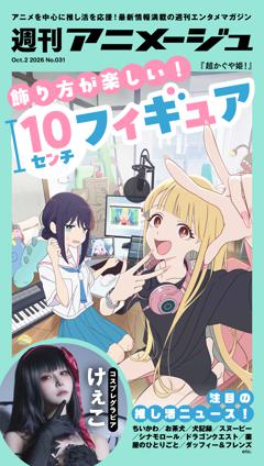 週刊アニメージュ 2026年10月2日号