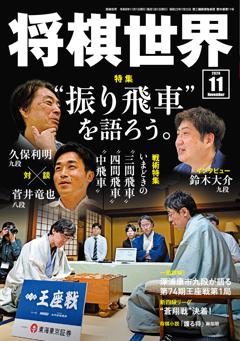 将棋世界 2026年11月号