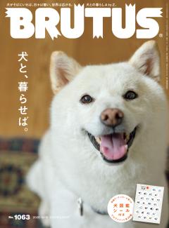 BRUTUS 2026年 10月15日号 No.1063 [犬と、暮らせば。]