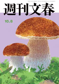 週刊文春 2026年10月8日号
