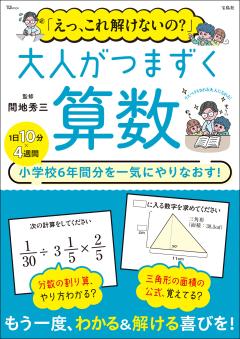 「えっ、これ解けないの？」 大人がつまずく算数 