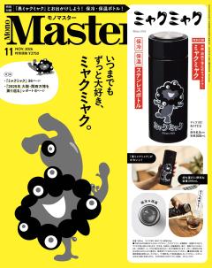 MonoMaster 2026年11月号