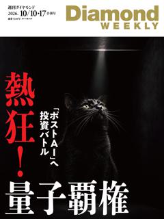 週刊ダイヤモンド 2026年10月10日・17日合併号