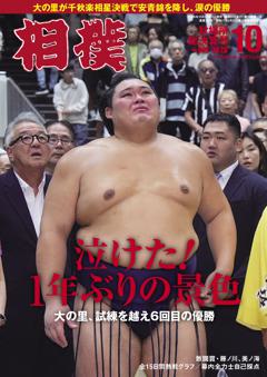 相撲 2026年10月 秋場所総決算号