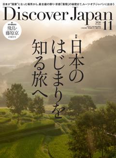 Discover Japan 2026年11月号