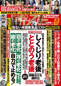 週刊ポスト 10月16・23日合併号