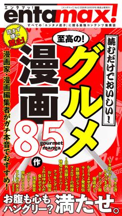 エンタマッ！ Vol.2「食欲の秋!満腹名作グルメ漫画85」