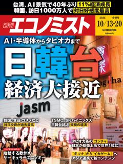 エコノミスト 10月13・20日合併号