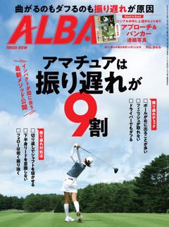 ALBA 946号