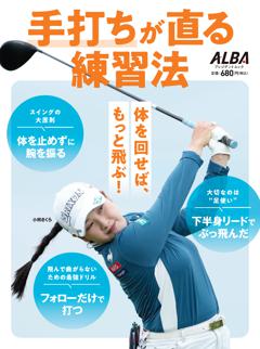 手打ちが直る練習方法 