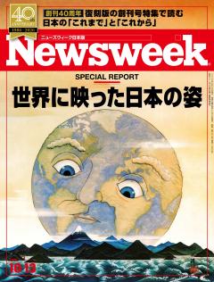 ニューズウィーク日本版 10月13日号
