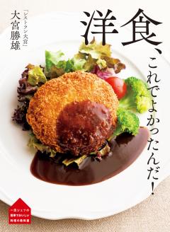 レストラン大宮 大宮勝雄 洋食、これでよかったんだ！ 