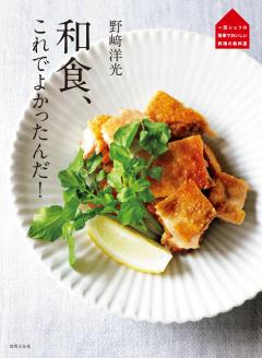 野﨑洋光 和食、これでよかったんだ！ 