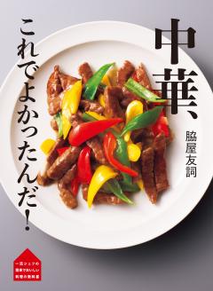 脇屋友詞 中華 これでよかったんだ！ 
