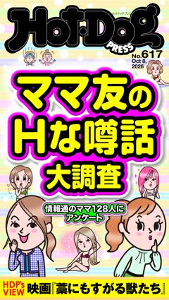 Hot-Dog PRESS No.617 2026/10/8号