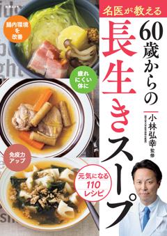別冊ESSE 名医が教える　60歳からの長生きスープ