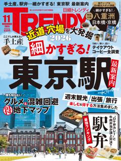 日経トレンディ 11月号